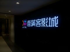 -喜满客影城(汉神广场店)