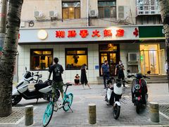门面-湘肠香火锅店(团结湖店)