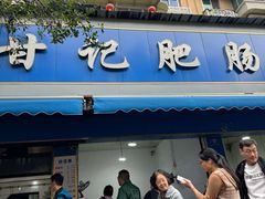 -甘记肥肠粉(马鞍北路店)