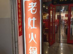门面-杨家火锅(国美店)