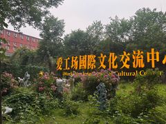 -北化机爱工场文化科技融合产业园