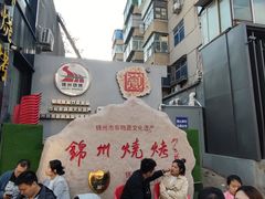-锦州御烧烤·形象店(人民街店)