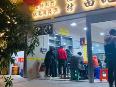 门面-富记鱼蛋粉(西村店)