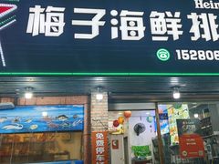 -梅子大排档