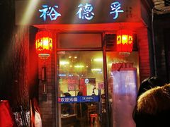 门面-裕德孚·非遗手切涮羊肉(东直门内大街店)