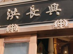 门面-洪长兴(云南南路店)