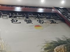 -孟家蟹包(锦绣街店)