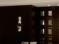 -Yan Ting 宴庭中餐厅(上海静安瑞吉酒店)