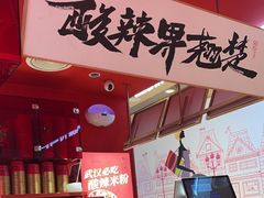 -鹤江桥·红油牛肉粉(SKP店)
