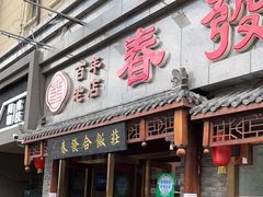 门面-春發合饭庄