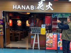 -花火-HANABI(莲花国际广场店)