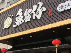 门面-鱼篮仔·潮汕美食(圆明新园店)