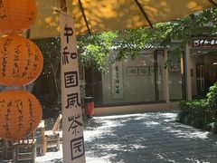 -中和·国风茶馆(愚园路店)