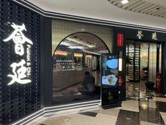 门面-荟廷·晶萃(静安寺店)