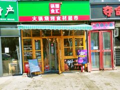 门面-锅圈食汇火锅烧烤食材超市(回龙观店)
