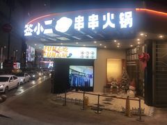 门面-签小二串串火锅(观音桥店)