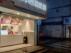 门面-徐小包的奶茶(柯桥鉴湖路店)