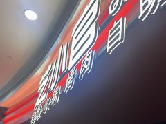 -芝小官毛肚火锅海鲜自助(苏州吴江区万宝店)