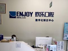 -欢乐口腔(望京分院)