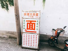-原怡园面馆(拙政园店)