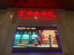 -首都电影院(天津店 中国巨幕)