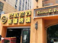 门面-巴依老爷·新疆美食(上城区天城路店)
