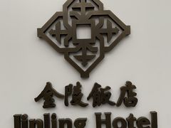 -南京金陵饭店