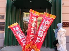 -老鼎丰(靖宇街总店)