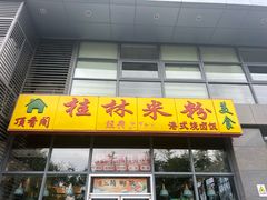 -顶香阁桂林米粉·柳州螺蛳粉(上地店)