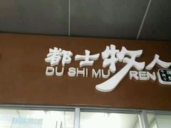 -都士牧人现烤牛肉干