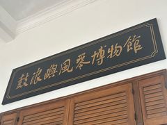 -八卦楼风琴博物馆
