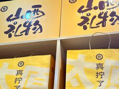 -贡天下山西特产(鼓楼街店)