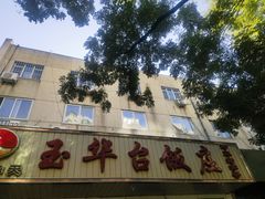 -玉华台饭庄(裕中西里小区店)