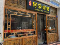 -阿芬卤面(花巷店)