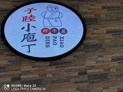 -子睦小庖丁鲜牛屋(财富中心店)