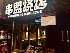 -串盟烧烤·长沙美食地标(星沙店)