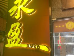 -永盈茶餐厅(江南大道中店)