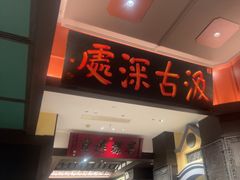 -福照楼汽锅鸡·云南菜(火车站锦江店)