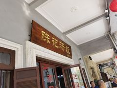 -陈记汤饭(水巷口店)