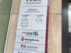 -中国银行(绍兴城东支行)