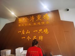 -张金涛熏鸡(人民南路店)