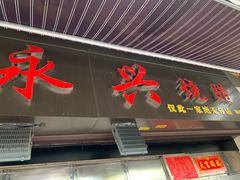 门面-永兴烧腊