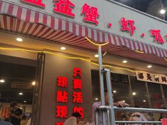 -辣螃铠盆盆蟹大排档(总店)