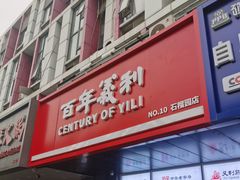 -百年义利(榴乡路店)