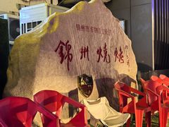 -锦州御烧烤·形象店(人民街店)