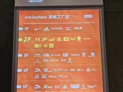 -五环Outlets(高新工厂店)