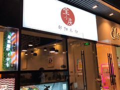门面-宝小庆邵阳米粉(深圳市南山保利店)
