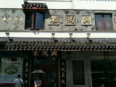 -朱鸿兴面馆(镇湖店)