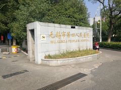-江南大学附属医院(北院区)
