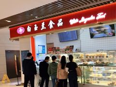 -白玉兰食品甜凤店(合生汇店)